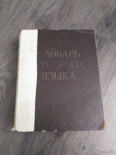 Словарь русского языка 1961 год.