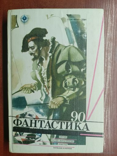 Сборник научно-фантастических повестей, рассказов и очерков "Фантастика 90"