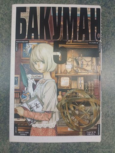 Манга Бакуман, Bakuman. Книга 5. Аниме, Комикс