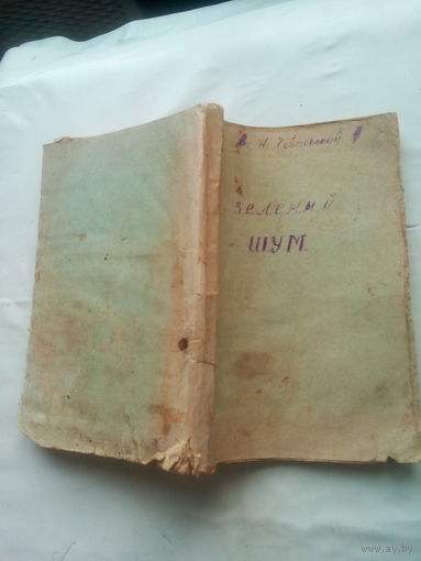 Книга "Зеленый шум" в обложке 1958 г.