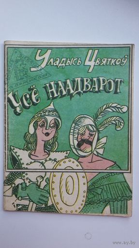 Уладысь Цвяткоў - Усё наадварот: гумарэскі (серыя Бібліятэка Вожыка)