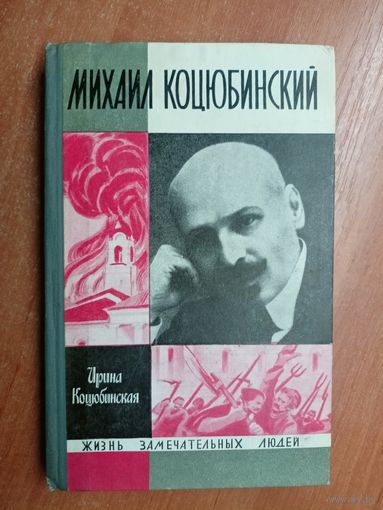 Ирина Коцюбинская "Михаил Коцюбинский" из серии "Жизнь замечательных людей. ЖЗЛ"
