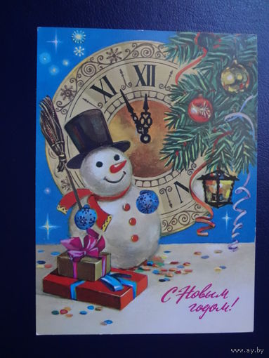 С Новым годом!  1982 г.  Снеговик, часы, поарки.  подписанная.