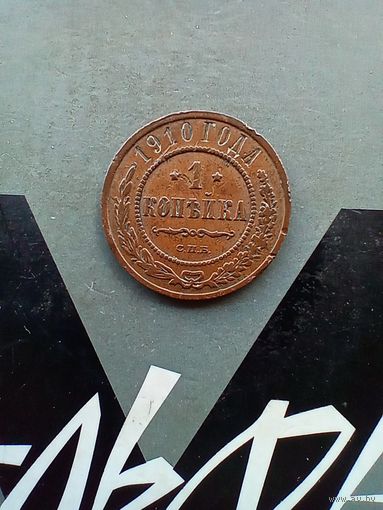 1 копейка 1910 года