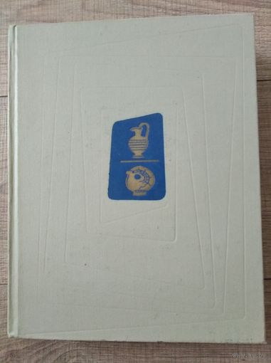Искусство стран и народов мира. Энциклопедия. том 5.