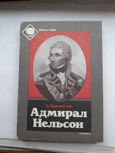 Эджигтон Адмирал Нельсон