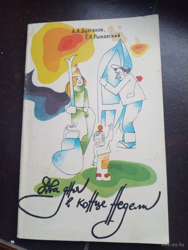 Два дня в конце недели. А.А.Булгаков. 1984г.