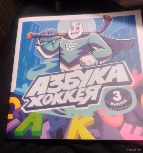 Азбука хоккея.Выпуск 3.