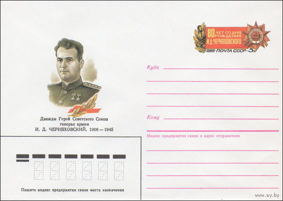 Художественный маркированный конверт СССР N 86-197 (23.04.1986) Дважды Герой Советского Союза генерал армии И. Д. Черняховский. 1906-1945