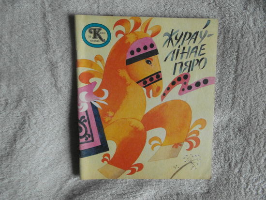 Жураулiнае пяро. Якуцкая казка. Казка за казкай. Мiнск. Юнацтва. 1988 г.