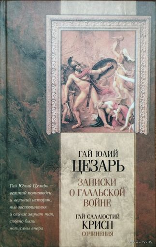 Гай Юлий Цезарь "Записки о Галльской войне". Гай Саллюстий Крисп "Сочинения" серия "Классическая Мысль"