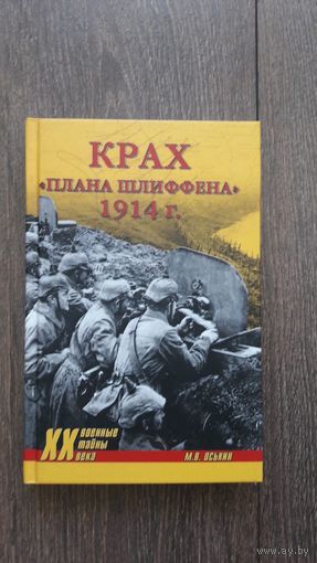 Крах плана Шлиффена. 1914 г.