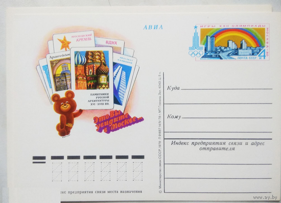СССР. 1978 г. ПК с ОМ. Туризм, Игры 22 Олимпиады в Москве. Архитектура