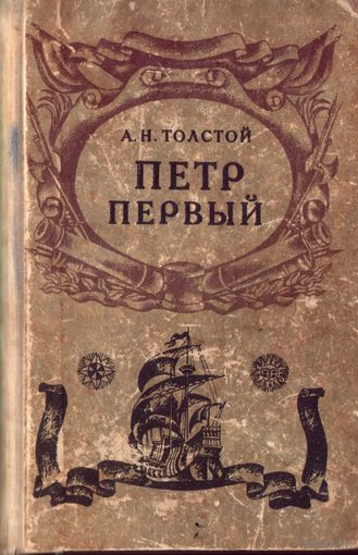 А.Толстой Пётр Первый