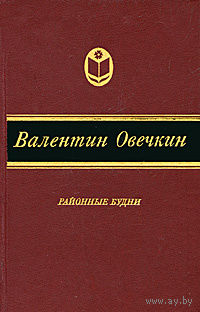 Валентин Овечкин. Районные будни.