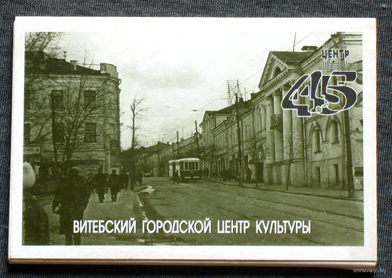 Набор открыток 45 лет творческой деятельности Витебского Городского Центра Культуры.