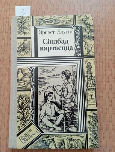 Ялугін Сіндбад вяртаецца