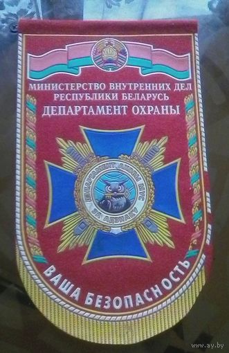 Вымпел Департамент охраны