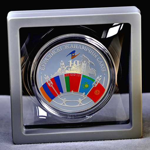 Евразийский экономический союз. 10 лет 20 рублей 2024(тираж 600 штук)