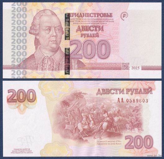 Приднестровье, 200 рублей 2025 г, P-W77 (АА, полководей Пётр Александрович Румянцев-Задунайский, битва на реке Кагул), UNC