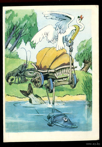 Лебедь, рак и щука. Худ. А. Баженов. 1967
