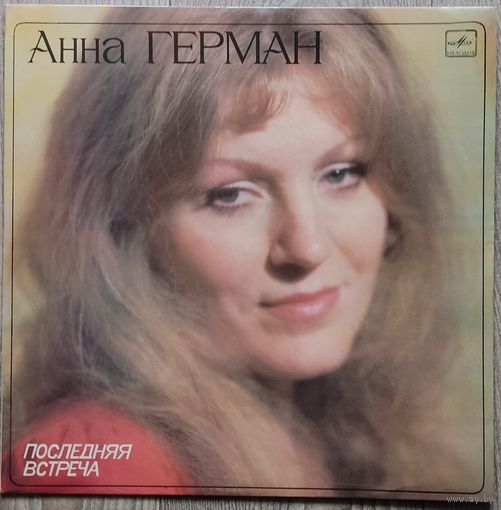 Анна Герман - Последняя Встреча
