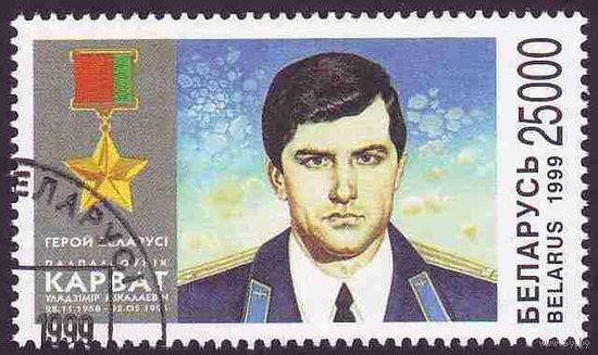 Первый герой Беларуси подполковник В. Н. Карват Беларусь 1999 год (338) серия из 1 марки