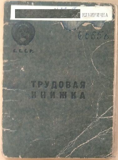 Трудовая книжка. 1949 г. Два вкладыша.