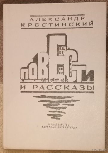 А. Крестинский, Повести и рассказы