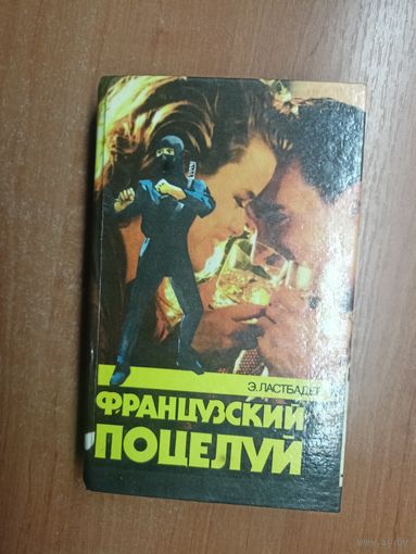Эрик Ластбадер "Французский поцелуй"