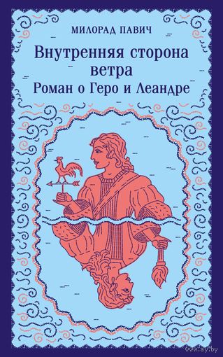 Милорад Павич - Внутренняя сторона ветра. Роман о Геро и Леандре