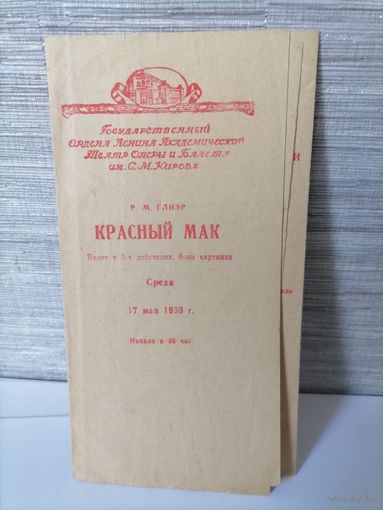 Программа балета Красный мак 1950г.