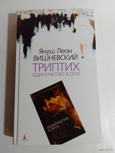 Я. Вишневский. Триптих. Одиночество в сети