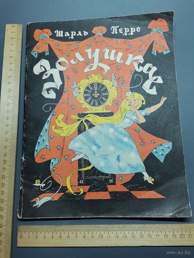 Книга Золушка
