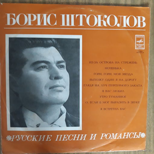 Виниловая пластинка. Борис Штоколов. Русские песни и романсы