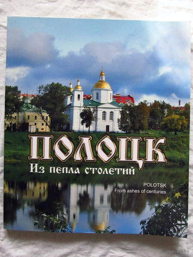 25-06 Фотоальбом Полоцк Из пепла столетий Минск Беларусь 2010 Много иллюстраций Тираж 5000