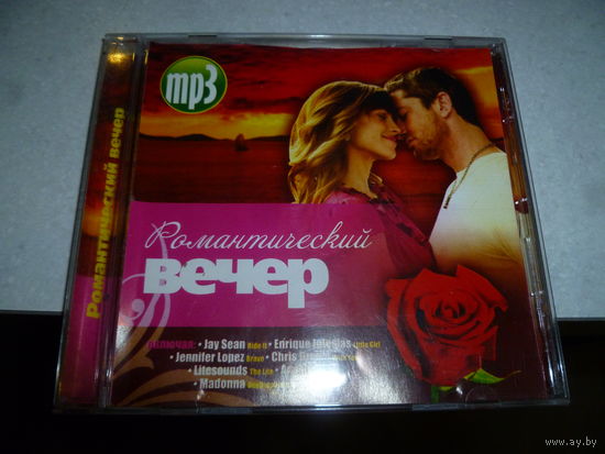 РОМАНТИЧЕСКИЙ ВЕЧЕР - МП 3