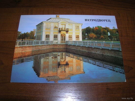 Петродворец Павильон Марли 1987 год чистая