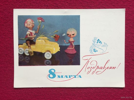 Поздравляю 8 Марта! Анфингер, Рязанцев 1967 г.