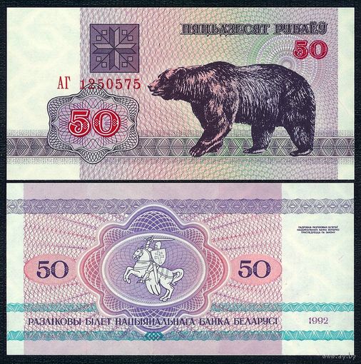 Беларусь, 50 рублей 1992 год, серия АГ. UNC