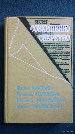 Вадим Кассис, Леонид Колосов, Михаил Михайлов, Борис Пиляцкин.  Совершенно секретно