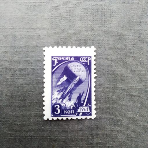 Марка СССР 1961 год Стандартный выпуск