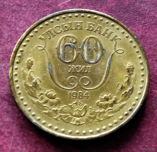 Монголия 1 тугрик, 1984 60 лет Государственному банку