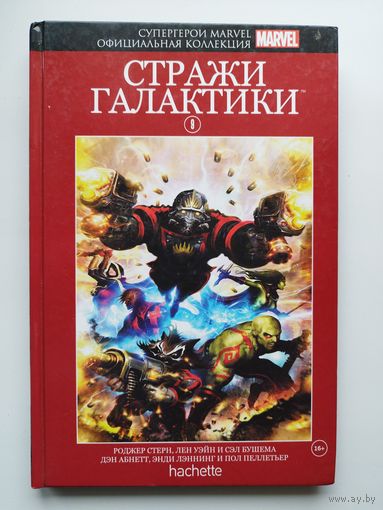 Стражи галактики