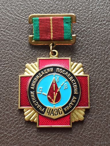Знак "Участник ликвидации последствий аварии на ЧАЭС".