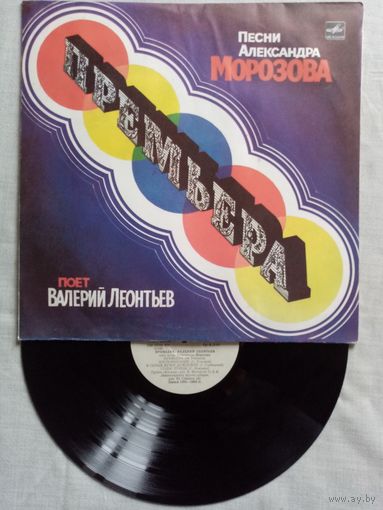Валерий Леонтьев. Премьера. Песни Александра Морозова. LP 1984
