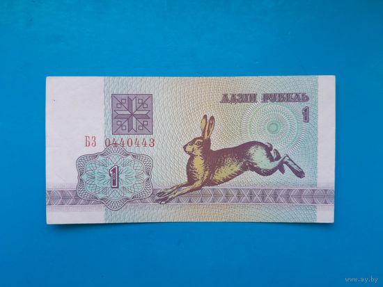 1 рубль 1992 года. Беларусь. Серия БЗ. xF/aUNC. Распродажа