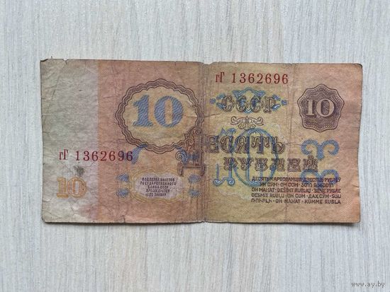 СССР, 10 рублей 1961, серия гГ