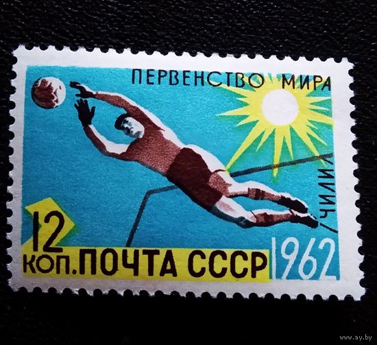Марка СССР 1962 год Первенство мира
