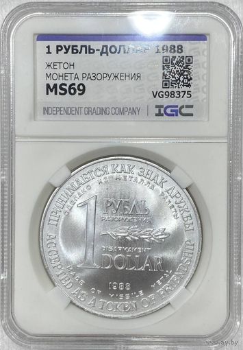 1 рубль-доллар разоружения 1988 ms 69